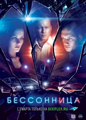 Бессонница (2013) онлайн