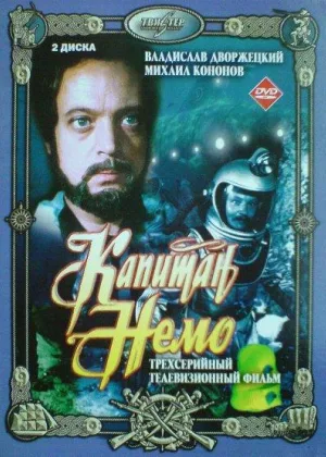 Капитан Немо онлайн