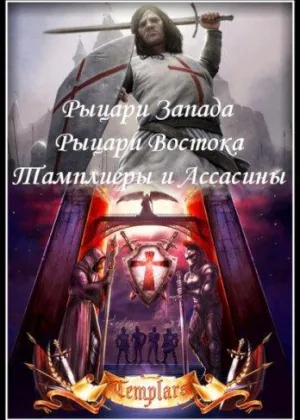 Рыцари Запада, рыцари Востока. Тамплиеры и ассасины онлайн