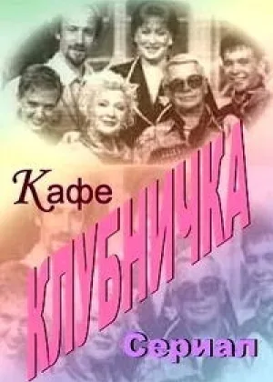 Клубничка  1 сезон онлайн