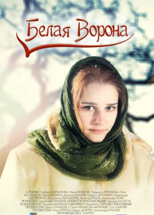Белая ворона онлайн