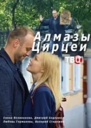 Алмазы Цирцеи онлайн