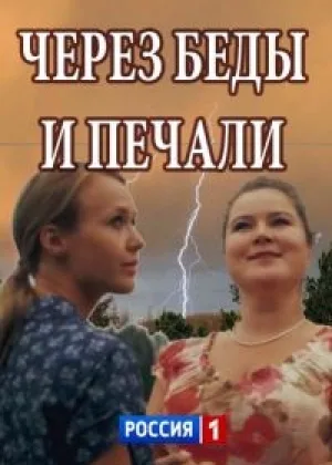Через беды и печали онлайн