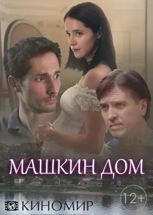 Машкин дом онлайн