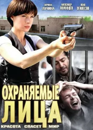 Охраняемые лица онлайн