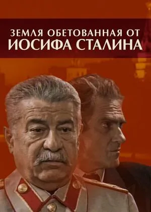 Земля обетованная от Иосифа Сталина онлайн