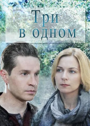 Три в одном  1 сезон онлайн