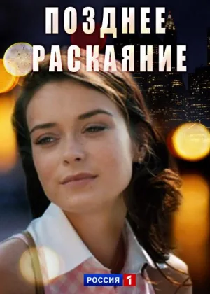 Позднее раскаяние (2017) онлайн