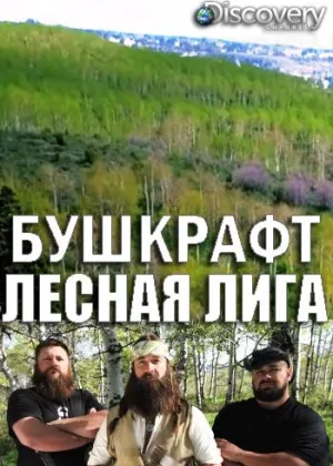Бушкрафт: лесная лига