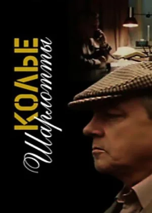Колье Шарлотты онлайн