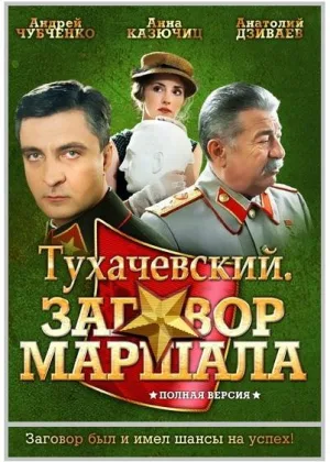 Тухачевский: Заговор маршала онлайн