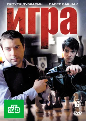 Игра  1 сезон онлайн