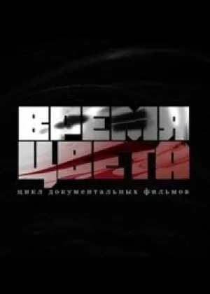 Время цвета онлайн