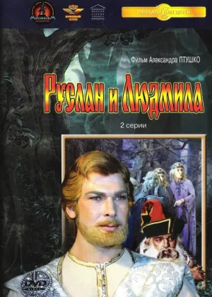 Руслан и Людмила онлайн