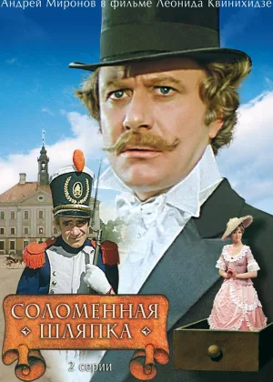 Соломенная шляпка онлайн