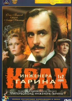 Крах инженера Гарина онлайн