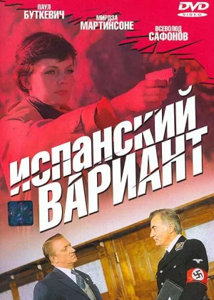 Испанский вариант онлайн