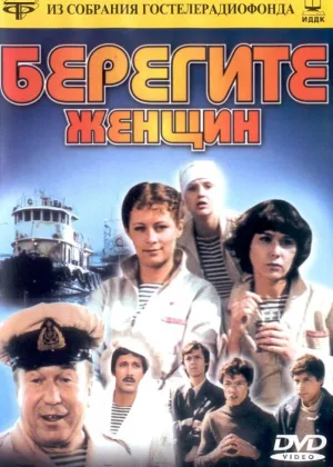 Берегите женщин онлайн