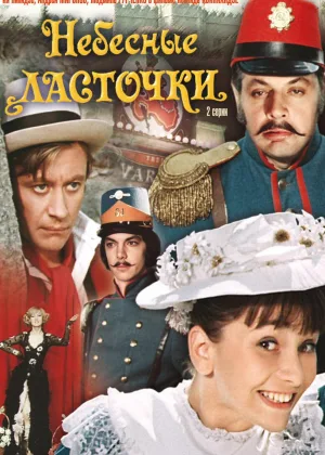 Небесные ласточки онлайн