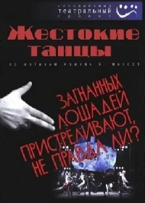 Жестокие танцы онлайн