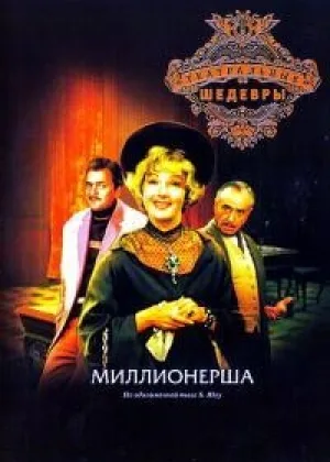Миллионерша (1974) онлайн