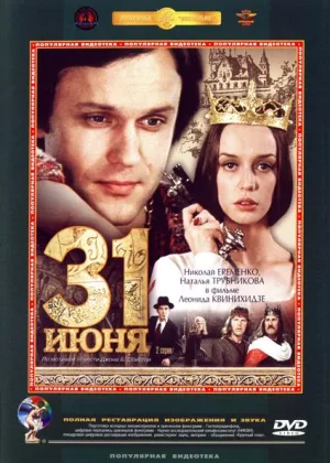 31 июня онлайн
