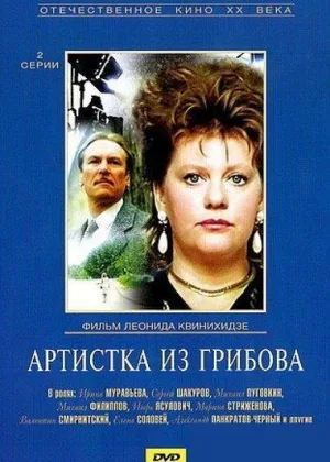 Артистка из Грибова онлайн
