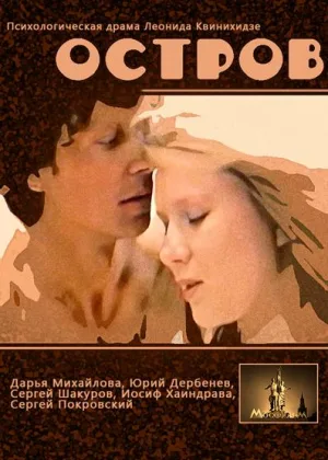Остров (1989) онлайн