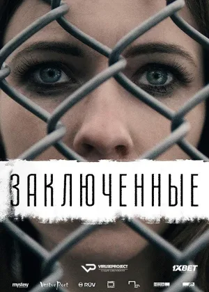 Заключенные