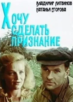 Хочу сделать признание онлайн