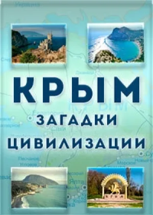 Крым. Загадки цивилизации онлайн