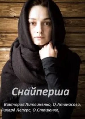 Снайперша онлайн