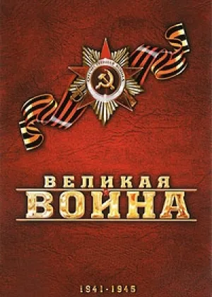 Великая война онлайн