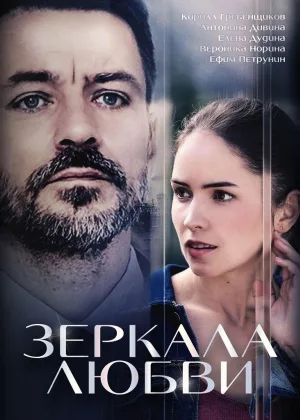 Зеркала любви онлайн