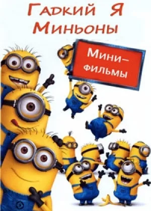 Гадкий Я: Мини-фильмы. Миньоны