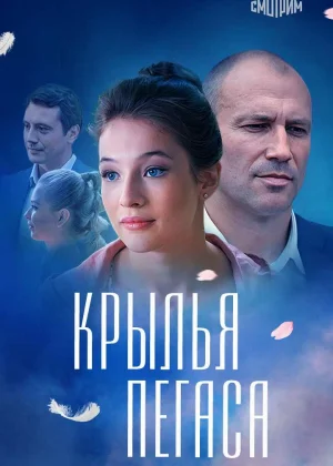 Крылья Пегаса онлайн