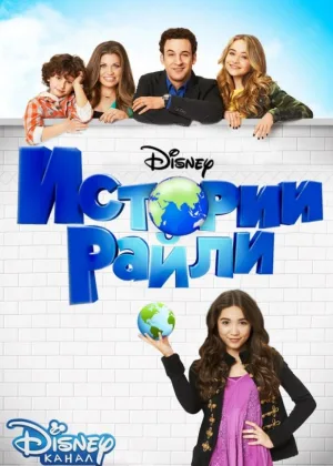 Истории Райли