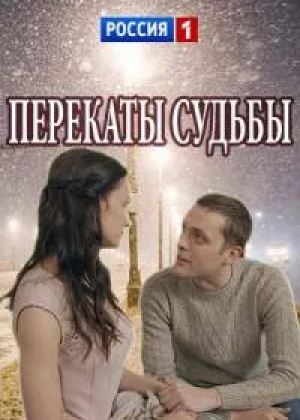 Перекаты судьбы онлайн