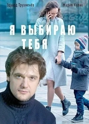 Я выбираю тебя онлайн