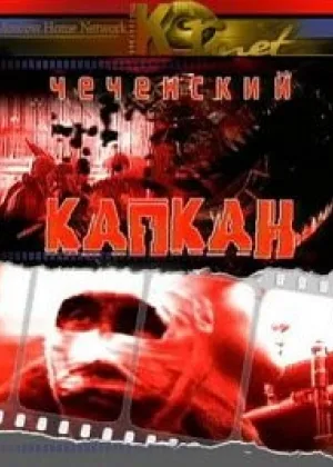 Чеченский капкан онлайн