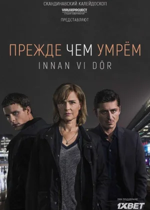 Прежде чем умрем