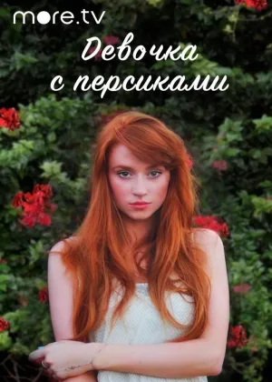 Девушка с персиками онлайн