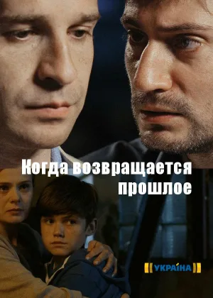 Когда возвращается прошлое онлайн