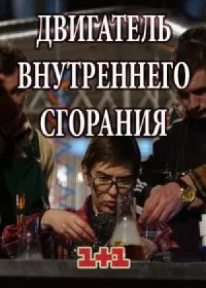 Двигатель внутреннего сгорания онлайн