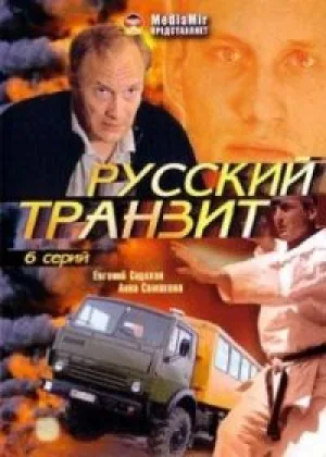 Русский транзит онлайн