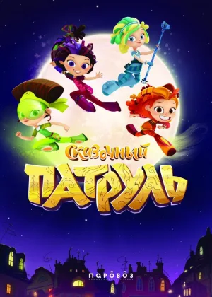 Сказочный патруль  1 сезон онлайн
