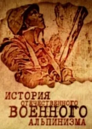 История отечественного военного альпинизма онлайн