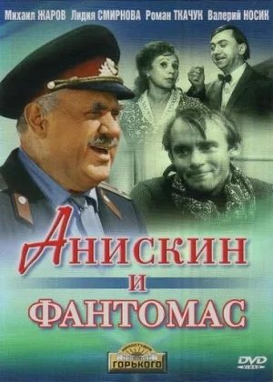 Анискин и Фантомас онлайн