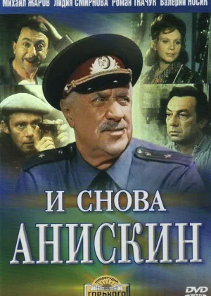 И снова Анискин онлайн