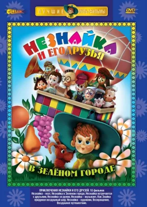 Приключения Незнайки и его друзей онлайн